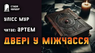 Улісс Мур "Двері у Міжчасся" #вашіголоси #аудіокнигиукраїнською #подорожі #пригоди #книгидітям