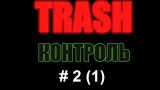 TRASHконтроль #2 (часть первая)