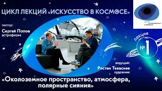 Искусство в космосе | Выпуск 1| Околоземное пространство, атмосфера, полярные сияния