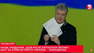 "ЗЕ ЕКВАТОР". Обіцянки і "дуже дякую". Великий Марафон. ПЕТРО ПОРОШЕНКО, ОЛЕКСАНДР ТУРЧИНОВ