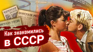 Как знакомились в СССР | без Тиндера и Мамбы | Романтик #1