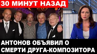 НАКАНУНЕ КОНЦЕРТА! Стало известно и смерти легендарного композитора...