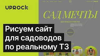 Рисуем сайт для садоводов и разбираем композицию [Re-Design]