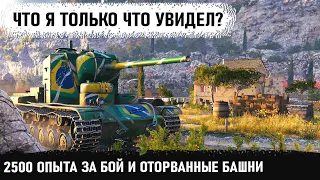 Когда сметаешь все на пути! 2500 опыта за бой и несколько оторванных башен в бою! кв 5