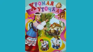 ХРОМАЯ УТОЧКА. АУДИОСКАЗКА