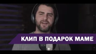 Песня и клип в подарок маме