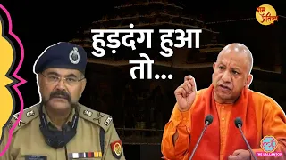 Ram Mandir की प्राण प्रतिष्ठा पर CM Yogi Adityanath ने हुड़दंगियों को क्या चेतावनी दे दी?