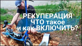 Рекуперация | Что такое и как включить | История одного электросамоката