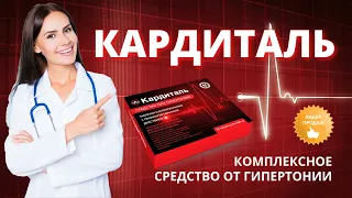 Средство от гипертонии Кардиталь купить, цена, отзывы. Таблетки Кардиталь от гипертонии обзор