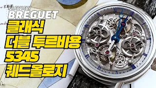 [시계 리뷰] 브레게 클래식 더블 투르비용 5345 퀘드올로지(Breguet Classique Double Tourbillon 5345 Quai De L'Horloge)