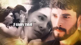 Reyyan & Miran ReyMir Я верну тебя!