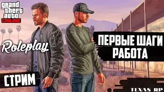 GTA 5 Texas RP | Играем на новом сервере | Поднимаемся из грязи в князи)