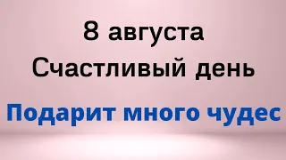 8 августа - Счастливый день, который дарит много возможностей | Лунный Календарь