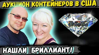 Аукцион Контейнеров В США! Нашли Кружку Аль Капоне и  БРИЛЛИАНТ! Diamond Nike Jordans Marvel!