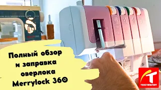 Полный обзор и заправка оверлока Merrylock 360