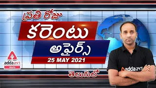 25th May Current Affairs 2021 | Current Affairs Today | Daily Current Affairs 2021 #Adda247 Telugu