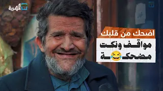 توفيق الأضرعي يسأل حاجات غريبة وإجابات غير متوقعة من الجمهور🙄