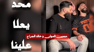 Hsen Mawla - Ma7ad Ye3la 3alena (Official Video) / حسين المولى - محد يعلا علينا