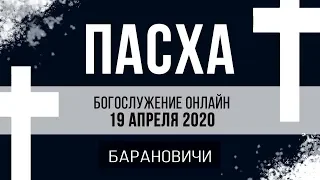 Пасхальное богослужение онлайн / Барановичи церковь Вознесение / вечер 19.04.2020