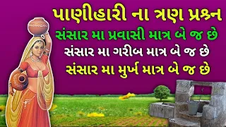 પાણીહારી ના 3 પ્રશ્ર્ન।। ગુજરાતી વાર્તા।।  Lessonble story।। Lok varta gujrati।। Gujrati varta