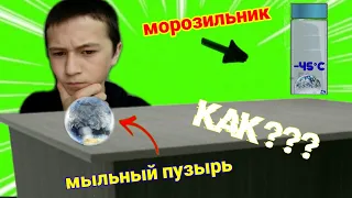 КАК ЗАМОРОЗИТЬ МЫЛЬНЫЙ ПУЗЫРЬ? это реально!