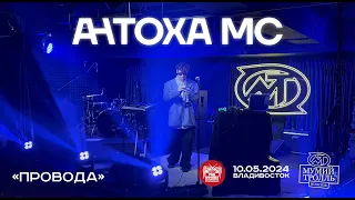 Антоха MC - Провода (Live • Владивосток • 10.05.2024)