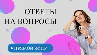 Заедаю Стресс, Алкоголь при Похудении, Интервальное голодание. Прямой Эфир.