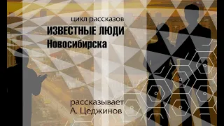 Известные люди Новосибирска. Владлен Бирюков