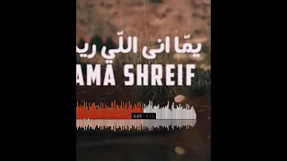 يما انا الي ريدو - لمى شريف Remix