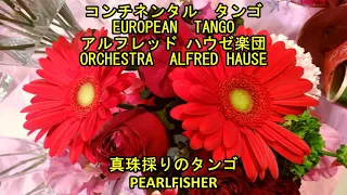 アルゼンチンタンゴ　アルフレッド・ハウゼ楽団　"真珠採りのタンゴ"　　　ALFRED HAUSE  (Georges Bizet)  "PEARLFISHER"