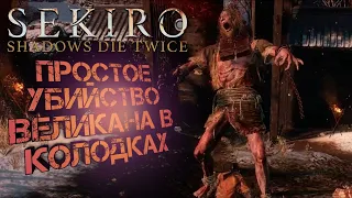 Гайд по убийству мини-босса Великан в колодках КАК УБИТЬ! Sekiro: Shadows Die Twice