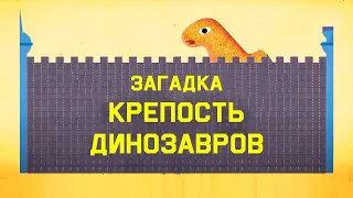 Mind: Загадка про крепость динозавров (Решето Эратосфена)