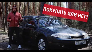 Renault Laguna 2 поколения (за 4000$). Покупать или нет?