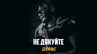 SDOBINS — НЕ ДЯКУЙТЕ (Original Soundtrack 2022)