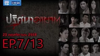 ปริศนาอาฆาต EP.7