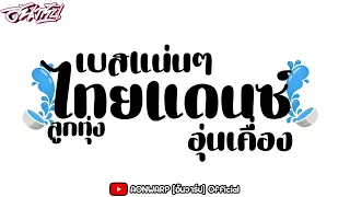 #เพลงลูกทุ่งแดนซ์ อุ่นเครื่อง #ต้อนรับสงกรานต์2024 ฟังยาวๆ เบสแน่นๆ คัดมาแล้ว [AONWARP]