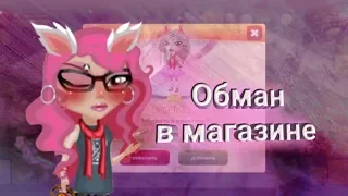 | Обман в магазине? | Gucci Chan | мобильная Аватария игра