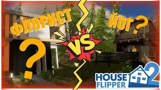 Продвинутый дом ФЛОРИСТА | Деревенская изба ЙОГА - Хаус Флиппер 2 #houseflipper2