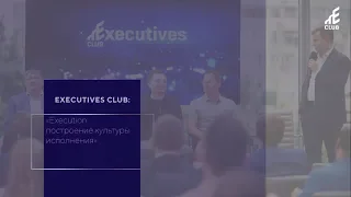 Executives Club - Execution: построение культуры исполнения внутри компании