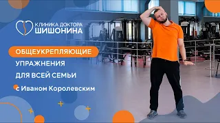 Общеукрепляющие упражнения на каждый день для всей семьи 💪