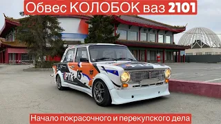 Обвес колобок на ваз 2101 | Как красить автомобиль | Тачки на продажу | Enjoy drift event