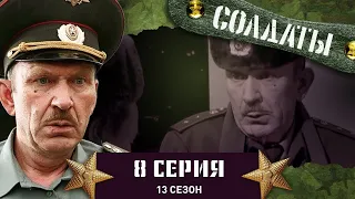 Сериал СОЛДАТЫ. 13 Сезон. 8 Серия. (Как приготовить обед без продуктов?)