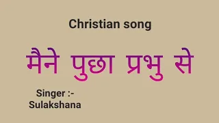 Maine puchha prabhu se Lyrics(Christian song)Sulakshana