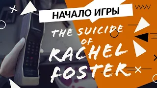 The Suicide of Rachel Foster - Начало игры