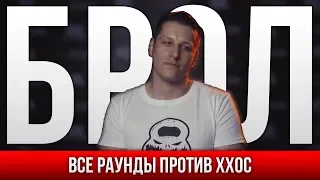 ВСЕ РАУНДЫ БРОЛ ПРОТИВ ХХОС