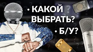 Какой микрофон купить для студии. Выбираем первый микрофон в домашнюю студию.