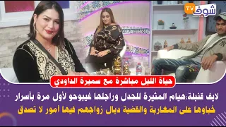 مع سميرة الداودي..لايف قنبلة:هيام المثيرة للجدل وراجلها غيبوحو لأول مرة بأسرار خباوها على المغاربة