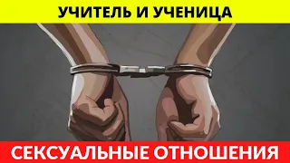 Школьный учитель занимался сексом с ученицей.