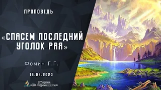 Спасем последний уголок рая |  Христианские проповеди АСД | Фомин Геннадий Геннадьевич