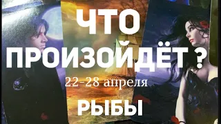 РЫБЫ 🍀Таро прогноз на неделю (22-28 апреля 2024). Расклад от ТАТЬЯНЫ КЛЕВЕР.